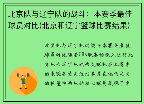 北京队与辽宁队的战斗:本赛季最佳球员对比(北京和辽宁篮球比赛结果)