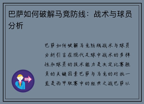 巴萨如何破解马竞防线:战术与球员分析