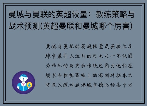 曼城与曼联的英超较量：教练策略与战术预测(英超曼联和曼城哪个厉害)