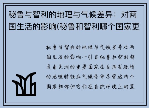 秘鲁与智利的地理与气候差异：对两国生活的影响(秘鲁和智利哪个国家更好玩)