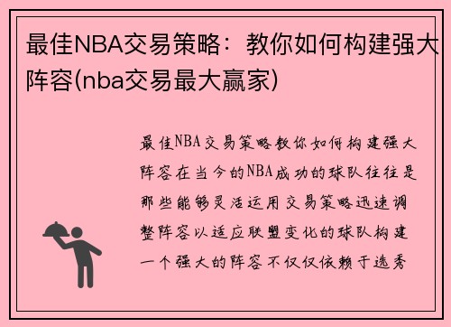 最佳NBA交易策略：教你如何构建强大阵容(nba交易最大赢家)