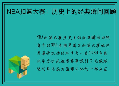 NBA扣篮大赛：历史上的经典瞬间回顾
