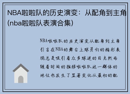 NBA啦啦队的历史演变：从配角到主角(nba啦啦队表演合集)