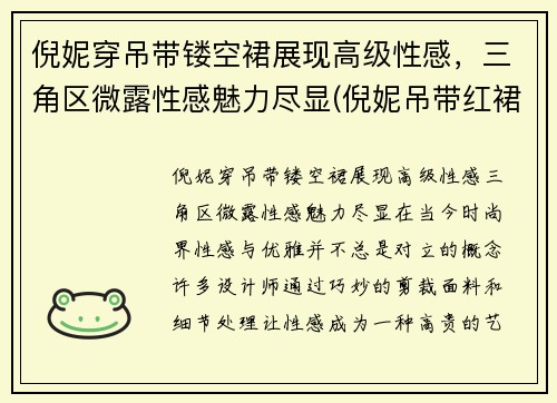 倪妮穿吊带镂空裙展现高级性感,三角区微露性感魅力尽显(倪妮吊带红裙)
