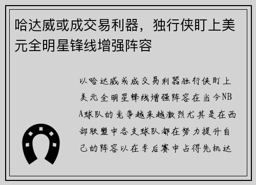哈达威或成交易利器，独行侠盯上美元全明星锋线增强阵容