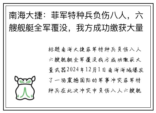 南海大捷:菲军特种兵负伤八人,六艘舰艇全军覆没,我方成功缴获大量武器