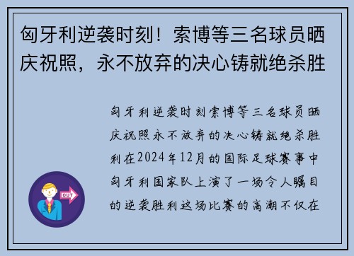 匈牙利逆袭时刻！索博等三名球员晒庆祝照，永不放弃的决心铸就绝杀胜利