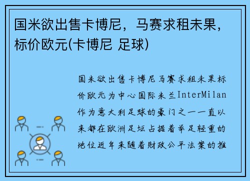 国米欲出售卡博尼,马赛求租未果,标价欧元(卡博尼 足球)