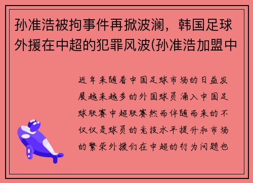 孙准浩被拘事件再掀波澜,韩国足球外援在中超的犯罪风波(孙准浩加盟中超)