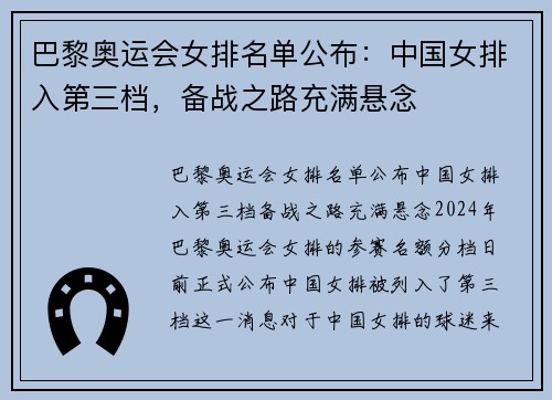 巴黎奥运会女排名单公布:中国女排入第三档,备战之路充满悬念