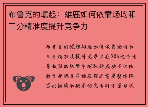 布鲁克的崛起:雄鹿如何依靠场均和三分精准度提升竞争力