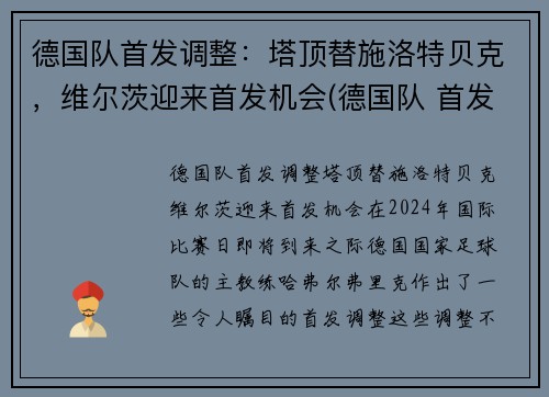 德国队首发调整:塔顶替施洛特贝克,维尔茨迎来首发机会(德国队 首发)