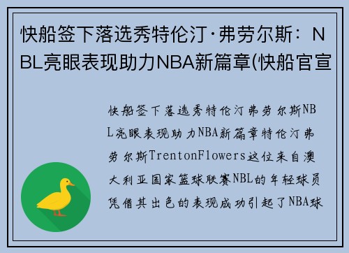 快船签下落选秀特伦汀·弗劳尔斯:NBL亮眼表现助力NBA新篇章(快船官宣裁掉费雷尔)