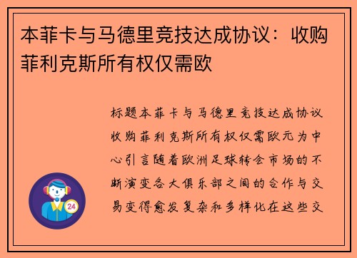本菲卡与马德里竞技达成协议:收购菲利克斯所有权仅需欧