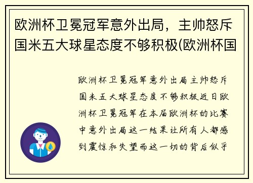 欧洲杯卫冕冠军意外出局,主帅怒斥国米五大球星态度不够积极(欧洲杯国家队员)