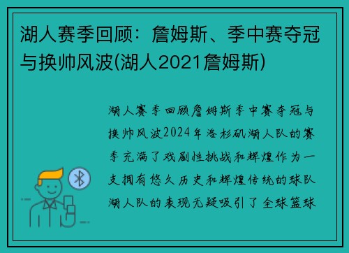 湖人赛季回顾:詹姆斯、季中赛夺冠与换帅风波(湖人2021詹姆斯)
