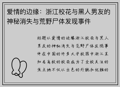 爱情的边缘:浙江校花与黑人男友的神秘消失与荒野尸体发现事件