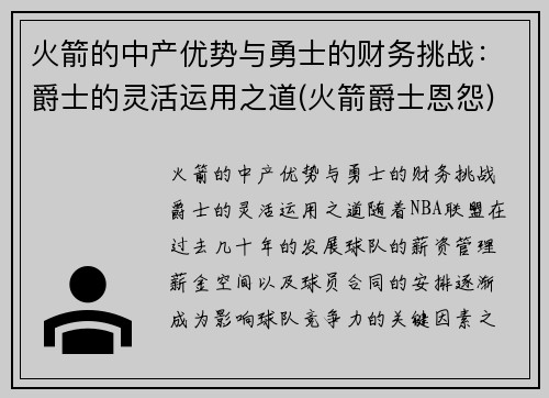 火箭的中产优势与勇士的财务挑战:爵士的灵活运用之道(火箭爵士恩怨)