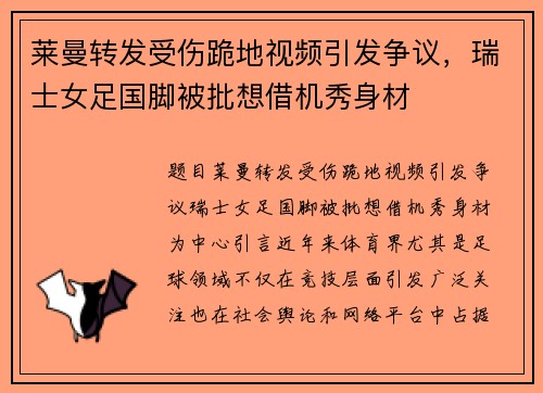 莱曼转发受伤跪地视频引发争议,瑞士女足国脚被批想借机秀身材