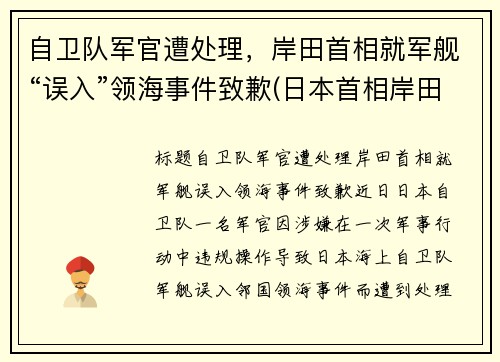 自卫队军官遭处理，岸田首相就军舰“误入”领海事件致歉(日本首相岸田年龄)