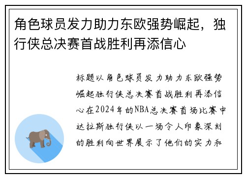 角色球员发力助力东欧强势崛起,独行侠总决赛首战胜利再添信心