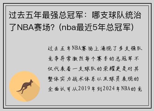 过去五年最强总冠军:哪支球队统治了NBA赛场?(nba最近5年总冠军)
