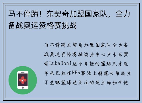 马不停蹄!东契奇加盟国家队,全力备战奥运资格赛挑战