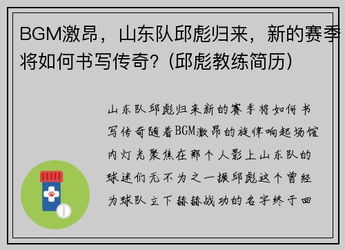 BGM激昂，山东队邱彪归来，新的赛季将如何书写传奇？(邱彪教练简历)