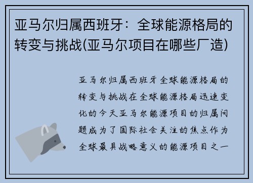 亚马尔归属西班牙:全球能源格局的转变与挑战(亚马尔项目在哪些厂造)