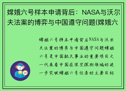 嫦娥六号样本申请背后:NASA与沃尔夫法案的博弈与中国遵守问题(嫦娥六号着陆)