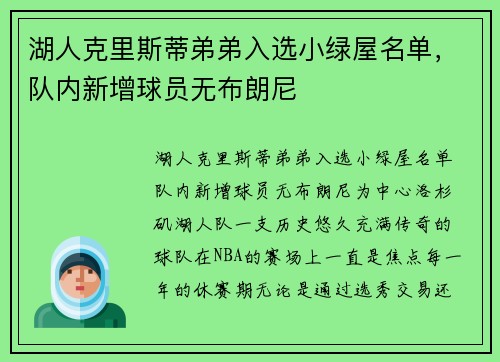 湖人克里斯蒂弟弟入选小绿屋名单，队内新增球员无布朗尼