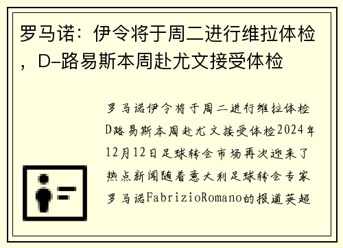罗马诺:伊令将于周二进行维拉体检,D-路易斯本周赴尤文接受体检