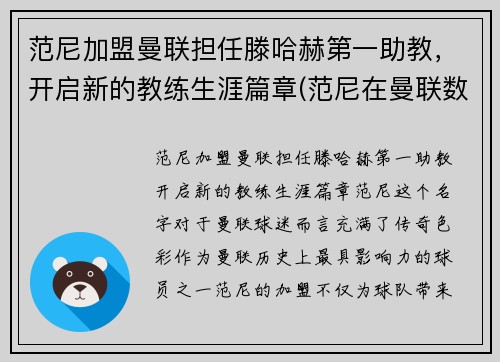 范尼加盟曼联担任滕哈赫第一助教,开启新的教练生涯篇章(范尼在曼联数据)