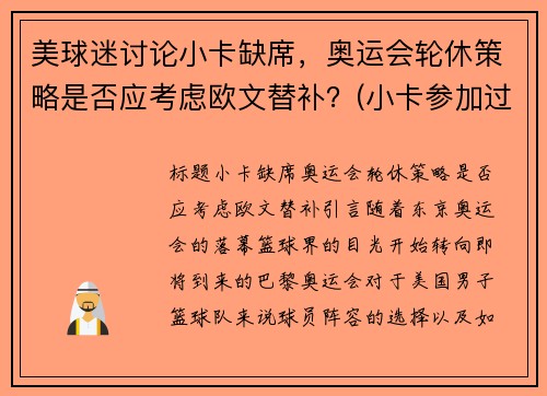 美球迷讨论小卡缺席,奥运会轮休策略是否应考虑欧文替补?(小卡参加过奥运会吗)