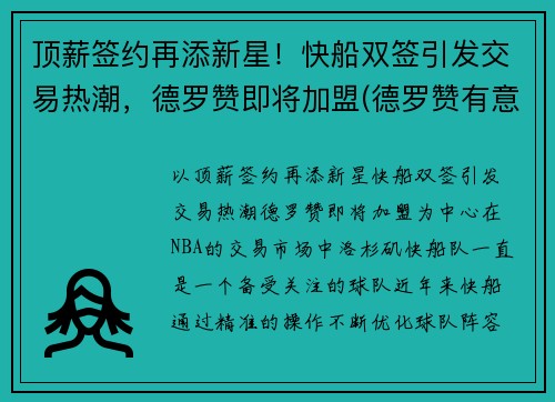 顶薪签约再添新星！快船双签引发交易热潮，德罗赞即将加盟(德罗赞有意加盟湖人)