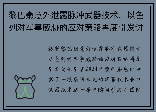 黎巴嫩意外泄露脉冲武器技术,以色列对军事威胁的应对策略再度引发讨论