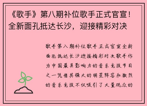 《歌手》第八期补位歌手正式官宣！全新面孔抵达长沙，迎接精彩对决