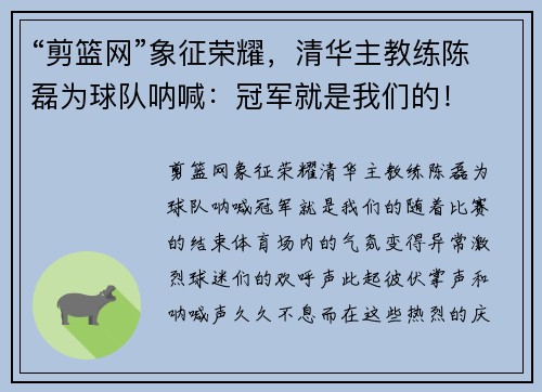 “剪篮网”象征荣耀,清华主教练陈磊为球队呐喊:冠军就是我们的!