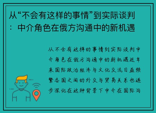 从“不会有这样的事情”到实际谈判：中介角色在俄方沟通中的新机遇