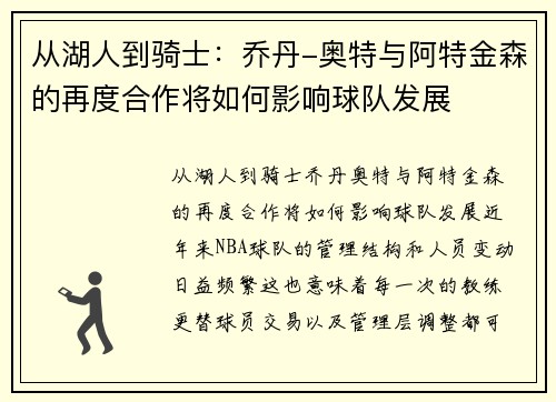 从湖人到骑士:乔丹-奥特与阿特金森的再度合作将如何影响球队发展