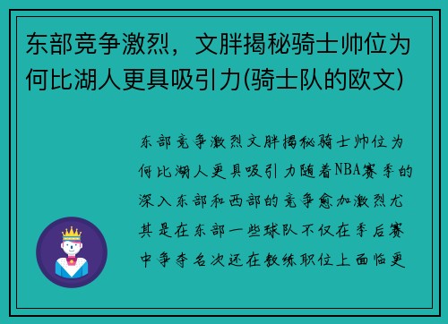东部竞争激烈,文胖揭秘骑士帅位为何比湖人更具吸引力(骑士队的欧文)