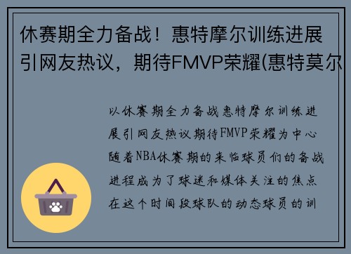 休赛期全力备战!惠特摩尔训练进展引网友热议,期待FMVP荣耀(惠特莫尔法尔惠诊所)