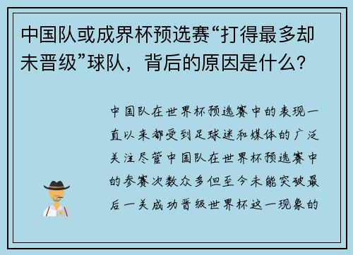 中国队或成界杯预选赛“打得最多却未晋级”球队，背后的原因是什么？