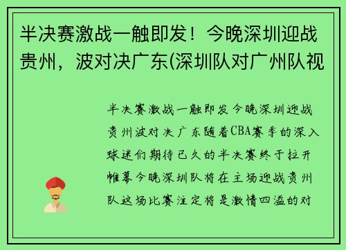 半决赛激战一触即发!今晚深圳迎战贵州,波对决广东(深圳队对广州队视频直播)