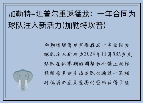 加勒特-坦普尔重返猛龙：一年合同为球队注入新活力(加勒特坎普)