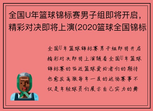 全国U年篮球锦标赛男子组即将开启，精彩对决即将上演(2020篮球全国锦标赛)