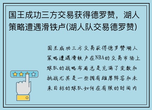 国王成功三方交易获得德罗赞,湖人策略遭遇滑铁卢(湖人队交易德罗赞)