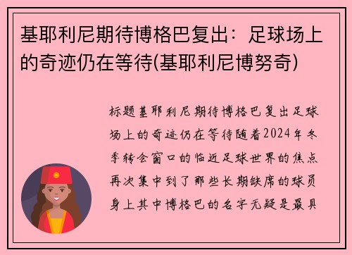 基耶利尼期待博格巴复出:足球场上的奇迹仍在等待(基耶利尼博努奇)