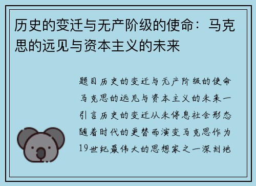 历史的变迁与无产阶级的使命:马克思的远见与资本主义的未来