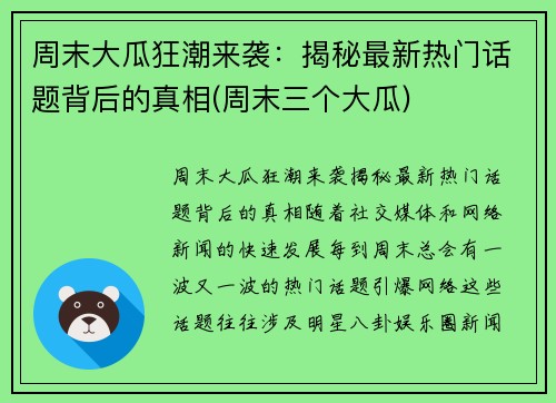 周末大瓜狂潮来袭：揭秘最新热门话题背后的真相(周末三个大瓜)